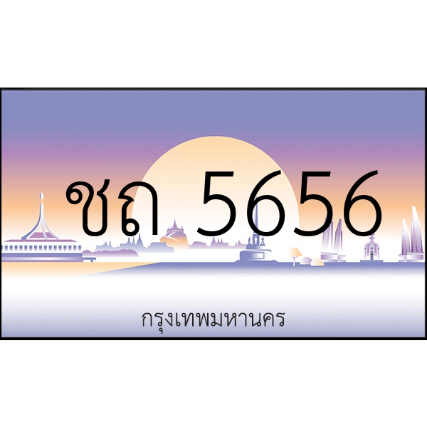 ชถ 5656